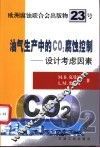 油气生产中的CO2腐蚀控制 设计考虑因素 封面