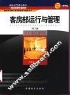 客房部运行与管理 封面