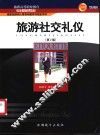 旅游社交礼仪 封面