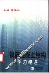 钢筋混凝土结构学习指导 封面