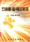 石油重·磁·电勘探 封面
