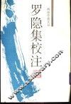 罗隐集校注 封面