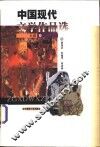 中国现代文学作品选  小说卷 封面