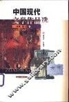 中国现代文学作品选  诗歌散文卷 封面