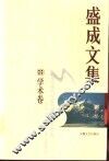 盛成文集  学术卷  中西文化 封面