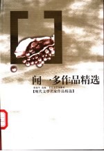 闻一多作品精选 封面