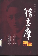 徐志摩经典 封面