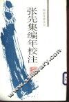 张先集编年校注 封面
