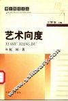 艺术向度 封面