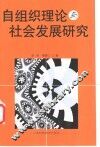 自组织理论与社会发展研究 封面