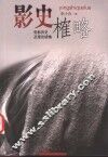 影史榷略  电影历史及理论续集 封面