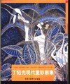 丁绍光现代重彩画集 封面
