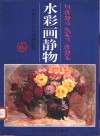 水彩画静物  中国水彩画名家精品集 封面