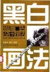 黑白画法 封面