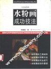 水粉画成功技法 封面