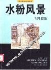 水粉风景写生技法 封面