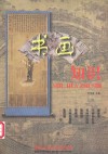 书画知识 封面