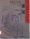 速写-线的艺术表现 封面