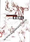 素描概论 封面