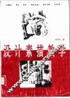 设计素描教学 封面