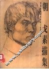 朝戈素描集 封面