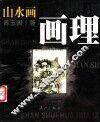 山水画画理 封面