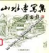 山水速写集 封面