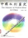 中国水彩画史 封面