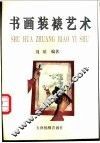书画装裱艺术 封面