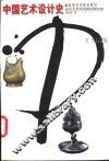 中国艺术设计史 封面