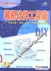 装机软件工具箱-电脑设置、评测、优化、急救软件全接触 封面