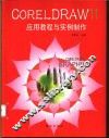 CORELDRAW11应用教程与实例制作 封面