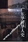 广东华侨华人史 封面