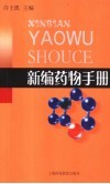 新编药物手册 封面