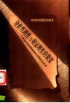 分析性理性与辩证理性的裂变  二十世纪中国逻辑思想论争的历史反思 封面