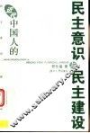 近代中国人的民主意识与民主建设 封面