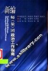 新编师  旅  团政治工作指南 封面