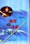 将军与士兵十日谈 封面