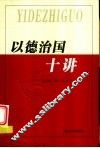 以德治国十讲 封面