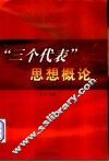 “三个代表”思想概论 封面
