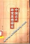 中国近代政党思想研究 封面