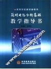 简明电路分析基础教学指导书 封面