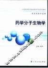 药学分子生物学 封面