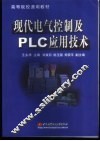 现代电气控制及PLC应用技术 封面