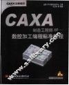 CAXA制造工程师XP-数控加工编程标准教程 封面