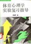 体育心理学实验复习指导 封面