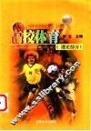 高校体育  理论部分 封面