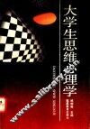 大学生思维心理学 封面
