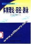 体育理论·田径·游泳 封面