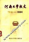 河南大学校史  1912－1984 封面